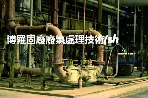 博羅固廢廢氣處理技術(shù)，到底有多厲害？